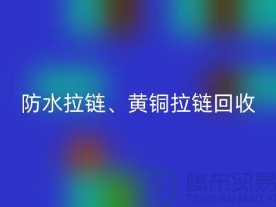 拉链彩神线上平台(集团)官方网站市场前景解读-防水拉链-黄铜拉链-上海拉链彩神线上平台(集团)官方网站厂家