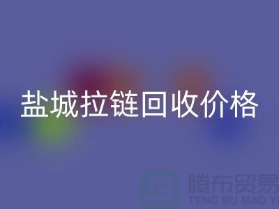 盐城拉链彩神线上平台(集团)官方网站厂家-库存拉链彩神线上平台(集团)官方网站厂家-盐城拉链头彩神线上平台(集团)官方网站公司
