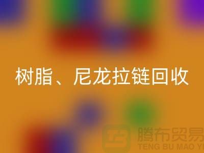 拉链彩神线上平台(集团)官方网站：树脂、尼龙、金属、隐形拉链分类重要性与环保责任