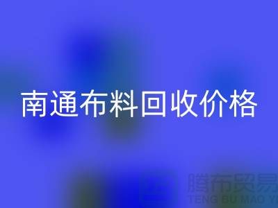 南通家纺城最新布料彩神线上平台(集团)官方网站价格全解析，环保与经济的双赢之道