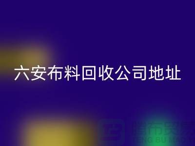 六安布料彩神线上平台(集团)官方网站联系方式-电话号码-合肥库存面料彩神线上平台(集团)官方网站公司