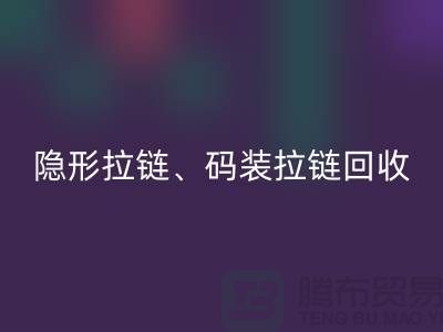 上海拉链彩神线上平台(集团)官方网站公司，主营：隐形拉链，码装拉链，库存拉链彩神线上平台(集团)官方网站