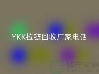 选择YKK拉链彩神线上平台(集团)官方网站厂家：专业与信任并重-彩神线上平台(集团)官方网站