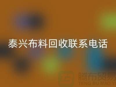 泰兴布料彩神线上平台(集团)官方网站联系方式-电话号码-扬州库存面料彩神线上平台(集团)官方网站公司