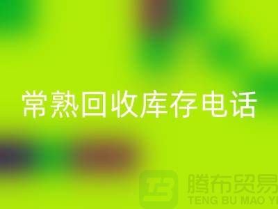 常熟彩神线上平台(集团)官方网站库存拉链，彩神线上平台(集团)官方网站库存辅料经验，常熟布料彩神线上平台(集团)官方网站公司