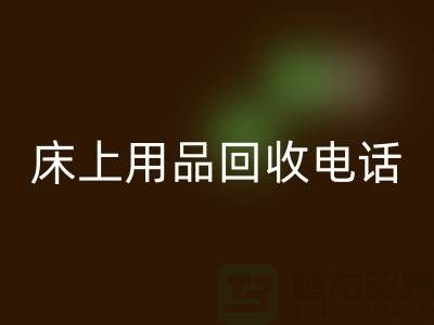 ### 南通家纺城：床上用品彩神线上平台(集团)官方网站的专业平台电话