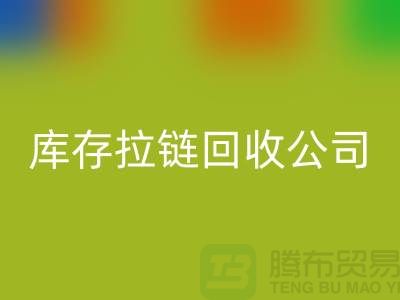 常熟库存拉链彩神线上平台(集团)官方网站公司经营项目以及周遍地区厂家介绍