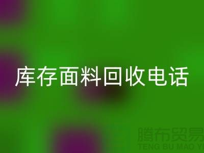 # 上海库存面料彩神线上平台(集团)官方网站厂家介绍—@彩神线上平台(集团)官方网站@
