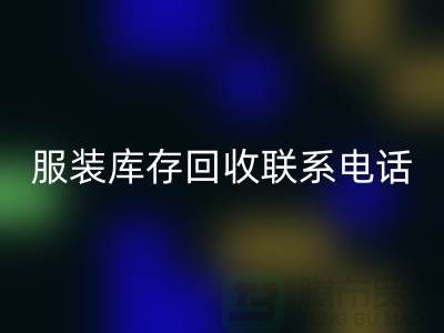 ### 广州服装库存彩神线上平台(集团)官方网站厂家位置与联系手机号