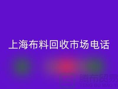 上海布料彩神线上平台(集团)官方网站公司地址在哪个位置@上海腾布贸易@