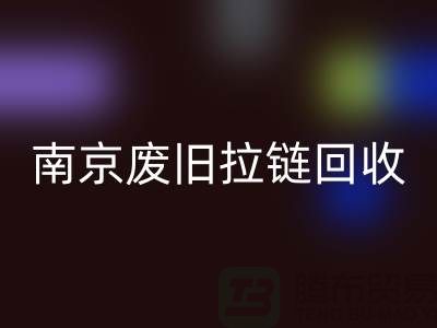 ### 南京拉链彩神线上平台(集团)官方网站商铺：废旧拉链也能变废为宝！