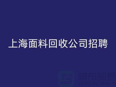 寻找新机遇？上海这些布料彩神线上平台(集团)官方网站公司正在招聘！