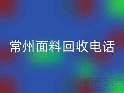 金坛布料彩神线上平台(集团)官方网站联系方式与电话号码详解##上海腾布贸易##