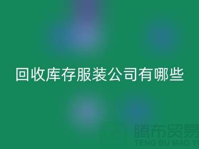 ### 彩神线上平台(集团)官方网站库存服装公司如何与厂家建立长期稳定的合作关系
