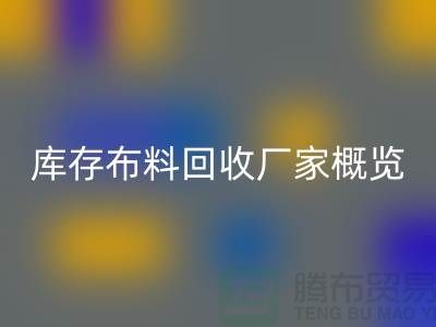 ### 废旧拉链彩神线上平台(集团)官方网站市场价格分析与温州库存布料彩神线上平台(集团)官方网站厂家概览