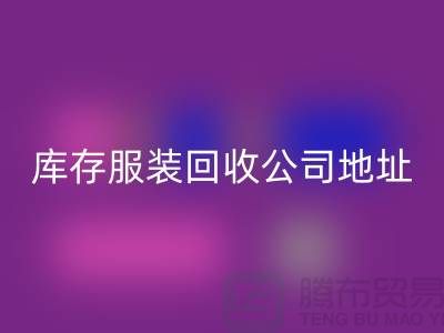 ### 库存服装彩神线上平台(集团)官方网站公司：外贸女装与欧美服装的绿色循环专家