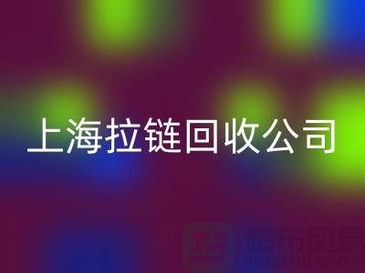彩神线上平台(集团)官方网站——拉链彩神线上平台(集团)官方网站的专业伙伴