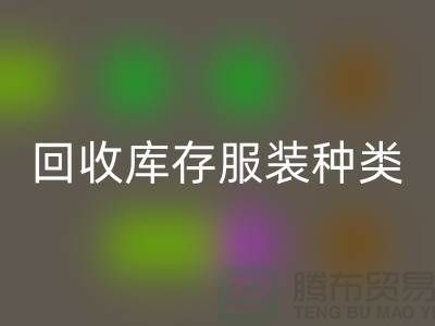 彩神线上平台(集团)官方网站库存服装包括种类：男装，女装，童装-常熟服装彩神线上平台(集团)官方网站公司