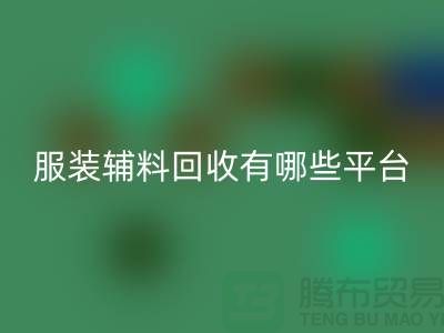 二手布料彩神线上平台(集团)官方网站网站有哪些平台与软件@@@彩神线上平台(集团)官方网站