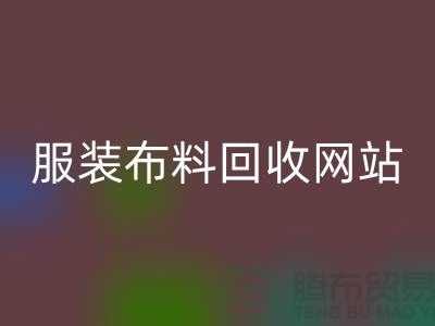 绿色时尚的循环选择：寻找最佳的服装布料彩神线上平台(集团)官方网站平台