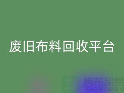 二手布料彩神线上平台(集团)官方网站网站的开发与维护策略，资深优化师有妙招