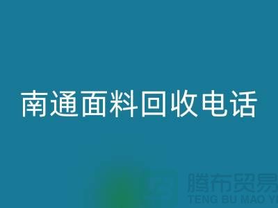 ### 南通布料彩神线上平台(集团)官方网站联系方式——如皋库存面料彩神线上平台(集团)官方网站公司