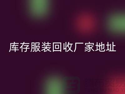 # 上海库存服装彩神线上平台(集团)官方网站公司地址介绍—彩神线上平台(集团)官方网站