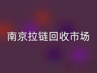 南京拉链彩神线上平台(集团)官方网站市场绿色环保-践行社会责任-南京拉链头彩神线上平台(集团)官方网站公司