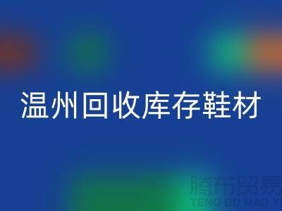 ## 温州彩神线上平台(集团)官方网站库存鞋材公司地址介绍