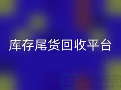 ####上海库存尾货彩神线上平台(集团)官方网站平台优势有哪些-服装尾货彩神线上平台(集团)官方网站ShTengBu.com