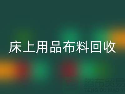 ## 床上用品布料彩神线上平台(集团)官方网站价格表大全