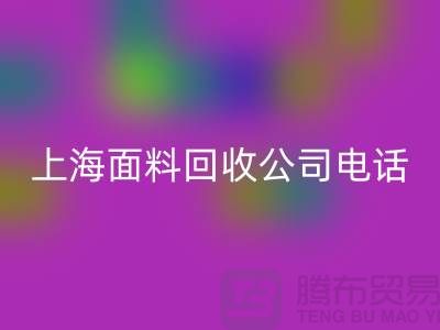 ### 库存服装尾货彩神线上平台(集团)官方网站平台简介一些彩神线上平台(集团)官方网站流程-上海面料彩神线上平台(集团)官方网站公司