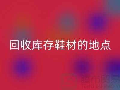 莆田彩神线上平台(集团)官方网站库存鞋材的地点精选指南