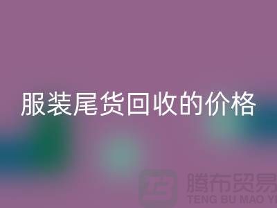 库存服装尾货彩神线上平台(集团)官方网站的价格解析-彩神线上平台(集团)官方网站