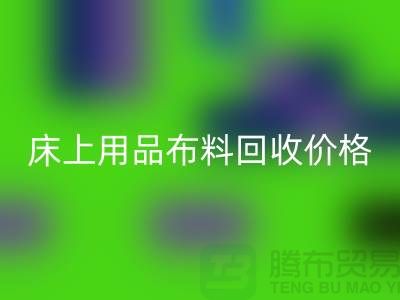 床上用品布料彩神线上平台(集团)官方网站厂家介绍：环保与创新的绿色循环