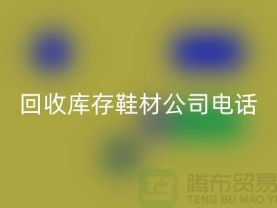 温州彩神线上平台(集团)官方网站库存鞋材公司手机号