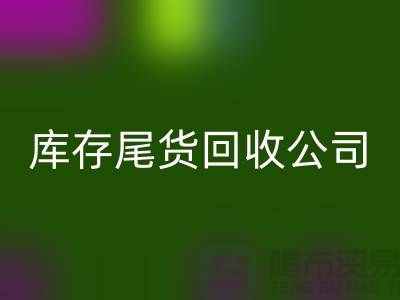 #### 库存尾货彩神线上平台(集团)官方网站公司成功案例分享-义乌库存彩神线上平台(集团)官方网站平台