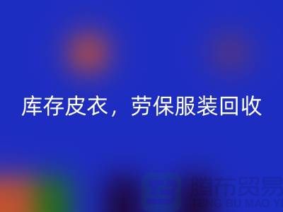 库存皮衣彩神线上平台(集团)官方网站，劳保服装彩神线上平台(集团)官方网站，劳保工作服彩神线上平台(集团)官方网站-库存尾货彩神线上平台(集团)官方网站厂家