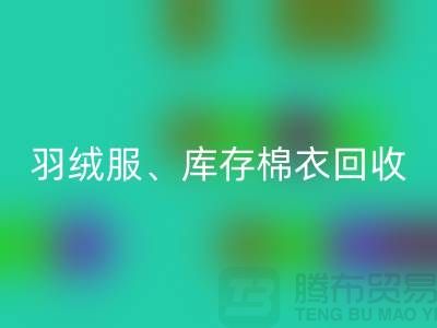 服装尾货彩神线上平台(集团)官方网站公司：羽绒服、库存棉衣和连衣服的环保再生