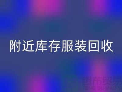 附近库存服装彩神线上平台(集团)官方网站：环保与经济的双赢选择