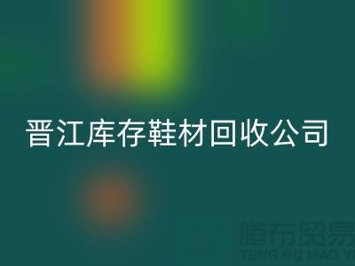 晋江库存鞋材彩神线上平台(集团)官方网站公司一览，助你轻松解决库存难题