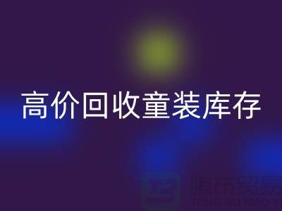 ###高效彩神线上平台(集团)官方网站童装库存——杭州腾布贸易有限公司