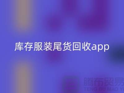库存服装尾货彩神线上平台(集团)官方网站新选择—App下载，便捷连接上海布料彩神线上平台(集团)官方网站公司