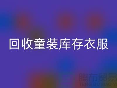### 彩神线上平台(集团)官方网站童装库存衣服的价格因素有哪些？ 库存服装尾货彩神线上平台(集团)官方网站平台
