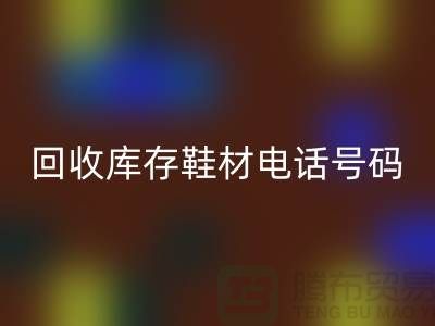 莆田彩神线上平台(集团)官方网站库存鞋材手机号码