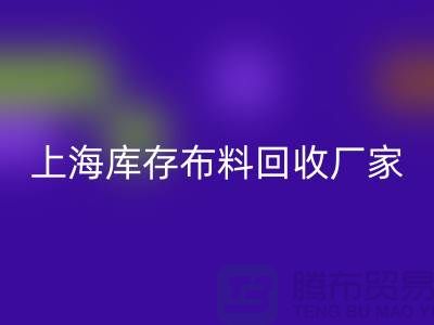 ### 寻找上海床上用品布料彩神线上平台(集团)官方网站厂家：绿色循环的践行者