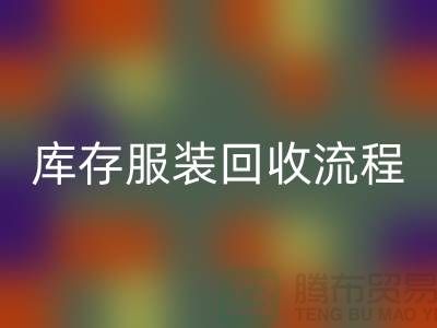 库存尾货彩神线上平台(集团)官方网站平台交易便捷-坐等收款-库存服装彩神线上平台(集团)官方网站流程分享