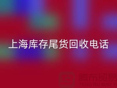 上海库存尾货彩神线上平台(集团)官方网站公司经营项目大盘点：多元化业务助力高效库存管理