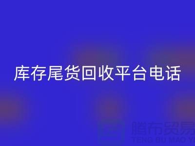 ### 上海库存尾货彩神线上平台(集团)官方网站平台简介及联系手机号[腾布贸易ShTengBu.com]