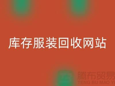 库存服装彩神线上平台(集团)官方网站网站：环保与时尚的桥梁